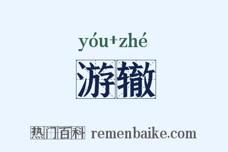 游辙是什么意思的图片